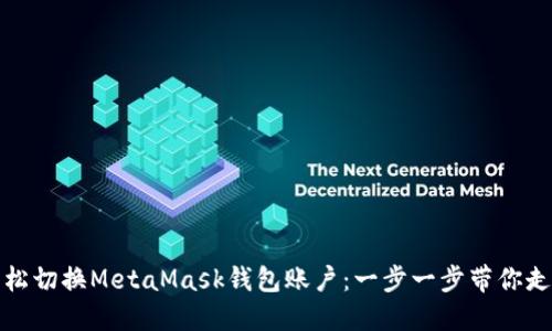 如何轻松切换MetaMask钱包账户：一步一步带你走出困惑