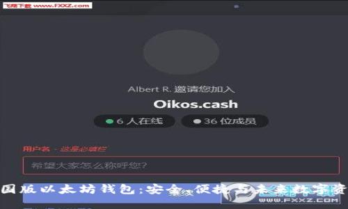 探索中国版以太坊钱包：安全、便捷与未来数字资产之路