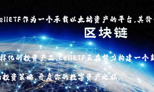   发现以太坊钱包价值与安全，CellETF平台全面解析 / 

 guanjianci 以太坊钱包, CellETF平台, 加密货币, 数字资产 /guanjianci 

引言：以太坊钱包的崛起

在数字货币的浪潮中，以太坊钱包已逐渐成为许多投资者的首选。随着区块链技术不断发展，以太坊不仅作为一种货币存在，更是承载了大量去中心化应用和智能合约。要有效管理这些资产，一个安全、可靠的钱包便显得尤为重要。

CellETF平台概述

CellETF平台以其在以太坊生态系统中的独特地位而受到关注。它不仅提供了安全的钱包服务，同时还拥有丰富的投资产品。无论是专业的投资者还是普通用户，CellETF都试图为每一个人提供合适的解决方案。这一平台在理论上承诺高效、安全，值得用户深入探讨。

CellETF的安全性

当谈论任何加密货币钱包时，安全性无疑是用户最关注的问题之一。CellETF平台采用了最新的安全技术，例如多重签名、冷存储等。多重签名技术要求多个密钥的协同工作，极大地提高了潜在攻击者的入侵难度。而冷存储意味着大部分资产不在线，这样即使黑客试图侵入，也难以窃取用户的资金。

用户体验

用户在加密货币交易中，体验感至关重要。CellETF平台设计了直观的用户界面，使得即便是新手用户也能轻松上手。从注册到资金存取，每一步操作均经过精心设计，希望用户能够享受到顺畅、安全的操作体验。

广泛的投资选择

CellETF不仅限于提供以太坊钱包的基本功能。在这个平台上，用户能够接触到多样化的投资产品，诸如以太坊ETF、代币投资等。这种多样性使得用户能够根据自身风险偏好来选择投资路径，降低了投资单一资产的风险。

社区与支持

CellETF重视用户的反馈与社区建设。平台拥有活跃的社区论坛，用户可以在这里分享经验与策略。此外，CellETF提供24/7的客服支持，及时解决用户在使用过程中的疑问。这种以用户为中心的服务，使得更多人愿意选择使用CellETF进行投资。

总结与展望

CellETF平台在以太坊钱包和数字资产管理方面展现了极大的潜力。通过强调安全性、用户体验以及广泛的投资选择，CellETF正朝着建立一个更为开放和便捷的加密货币世界而努力。然而，投资总是伴随着风险，用户在享受CellETF带来便利的同时，也应当关注自身的风险承受能力。

未来，随着区块链技术的不断演进，以及对数字资产的关注持续升温，CellETF将面临新的挑战与机遇。如何在保证安全与用户体验的同时，持续提供创新的金融产品，将是其成败的关键。

用户的切身体验

许多用户在使用CellETF平台时，纷纷表达了他们的感受。有用户提到，开设账户的过程十分简便，几乎没有繁琐的步骤，令他倍感欣慰。更重要的是，资金存取的速度较快，让他在交易时能够抓住稍纵即逝的机会。

也有用户指出，虽然平台整体表现良好，但在某些特定时段，页面加载速度稍慢。对此，CellETF的客服回应表示，这是因用户流量过大造成的，团队正在努力平台的性能。

以太坊的未来

以太坊本身作为一种去中心化平台，其潜力是巨大的。随着各类去中心化应用的兴起，以太坊的使用场景正在逐步扩大。未来，CellETF作为一个承载以太坊资产的平台，其价值也将伴随以太坊的普及而上升。然而，随之而来的市场竞争也将推动其不断进步。

结论

总体而言，CellETF在以太坊钱包及数字资产管理领域中的表现相当不错。通过多重措施保障用户资金安全，用户体验并提供多样化的投资产品，CellETF正在努力构建一个新时代的金融平台。然而，用户在进入数字资产市场时，应始终保持谨慎，量力而行，确保在这个快速变化的市场中立于不败之地。

无论是对以太坊的热爱，还是对加密投资的追求，选择CellETF都是一个值得考虑的方向。在这个平台上，或许你能找到属于你的投资策略，开启你的数字资产之旅。