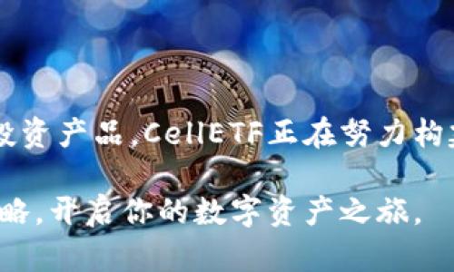   发现以太坊钱包价值与安全，CellETF平台全面解析 / 

 guanjianci 以太坊钱包, CellETF平台, 加密货币, 数字资产 /guanjianci 

引言：以太坊钱包的崛起

在数字货币的浪潮中，以太坊钱包已逐渐成为许多投资者的首选。随着区块链技术不断发展，以太坊不仅作为一种货币存在，更是承载了大量去中心化应用和智能合约。要有效管理这些资产，一个安全、可靠的钱包便显得尤为重要。

CellETF平台概述

CellETF平台以其在以太坊生态系统中的独特地位而受到关注。它不仅提供了安全的钱包服务，同时还拥有丰富的投资产品。无论是专业的投资者还是普通用户，CellETF都试图为每一个人提供合适的解决方案。这一平台在理论上承诺高效、安全，值得用户深入探讨。

CellETF的安全性

当谈论任何加密货币钱包时，安全性无疑是用户最关注的问题之一。CellETF平台采用了最新的安全技术，例如多重签名、冷存储等。多重签名技术要求多个密钥的协同工作，极大地提高了潜在攻击者的入侵难度。而冷存储意味着大部分资产不在线，这样即使黑客试图侵入，也难以窃取用户的资金。

用户体验

用户在加密货币交易中，体验感至关重要。CellETF平台设计了直观的用户界面，使得即便是新手用户也能轻松上手。从注册到资金存取，每一步操作均经过精心设计，希望用户能够享受到顺畅、安全的操作体验。

广泛的投资选择

CellETF不仅限于提供以太坊钱包的基本功能。在这个平台上，用户能够接触到多样化的投资产品，诸如以太坊ETF、代币投资等。这种多样性使得用户能够根据自身风险偏好来选择投资路径，降低了投资单一资产的风险。

社区与支持

CellETF重视用户的反馈与社区建设。平台拥有活跃的社区论坛，用户可以在这里分享经验与策略。此外，CellETF提供24/7的客服支持，及时解决用户在使用过程中的疑问。这种以用户为中心的服务，使得更多人愿意选择使用CellETF进行投资。

总结与展望

CellETF平台在以太坊钱包和数字资产管理方面展现了极大的潜力。通过强调安全性、用户体验以及广泛的投资选择，CellETF正朝着建立一个更为开放和便捷的加密货币世界而努力。然而，投资总是伴随着风险，用户在享受CellETF带来便利的同时，也应当关注自身的风险承受能力。

未来，随着区块链技术的不断演进，以及对数字资产的关注持续升温，CellETF将面临新的挑战与机遇。如何在保证安全与用户体验的同时，持续提供创新的金融产品，将是其成败的关键。

用户的切身体验

许多用户在使用CellETF平台时，纷纷表达了他们的感受。有用户提到，开设账户的过程十分简便，几乎没有繁琐的步骤，令他倍感欣慰。更重要的是，资金存取的速度较快，让他在交易时能够抓住稍纵即逝的机会。

也有用户指出，虽然平台整体表现良好，但在某些特定时段，页面加载速度稍慢。对此，CellETF的客服回应表示，这是因用户流量过大造成的，团队正在努力平台的性能。

以太坊的未来

以太坊本身作为一种去中心化平台，其潜力是巨大的。随着各类去中心化应用的兴起，以太坊的使用场景正在逐步扩大。未来，CellETF作为一个承载以太坊资产的平台，其价值也将伴随以太坊的普及而上升。然而，随之而来的市场竞争也将推动其不断进步。

结论

总体而言，CellETF在以太坊钱包及数字资产管理领域中的表现相当不错。通过多重措施保障用户资金安全，用户体验并提供多样化的投资产品，CellETF正在努力构建一个新时代的金融平台。然而，用户在进入数字资产市场时，应始终保持谨慎，量力而行，确保在这个快速变化的市场中立于不败之地。

无论是对以太坊的热爱，还是对加密投资的追求，选择CellETF都是一个值得考虑的方向。在这个平台上，或许你能找到属于你的投资策略，开启你的数字资产之旅。