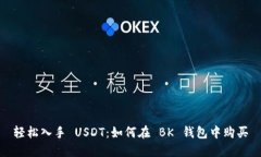 轻松入手 USDT：如何在 B