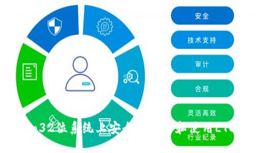 如何在Win32位系统上安全地选择和使用LTC币钱包？