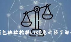 使用钱包地址挖掘LTC？您