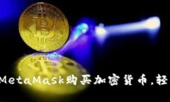 一步步教你如何用MetaMas