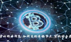 解密比特币钱包：如何高