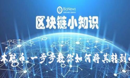 轻松转移中本聪币：一步步教你如何将其转到小狐狸钱包！