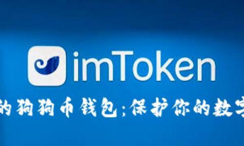 如何安全备份你的狗狗币钱包：保护你的数字资产的终极指南