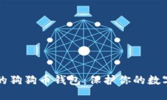 如何安全备份你的狗狗币