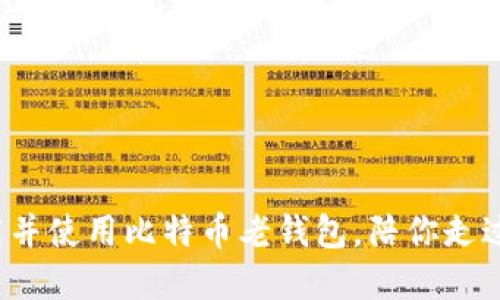 老钱包重生：如何下载并使用比特币老钱包，陪你走过加密时代的风风雨雨