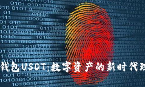 掌握虚拟钱包USDT：数字资产的新时代理解与使用