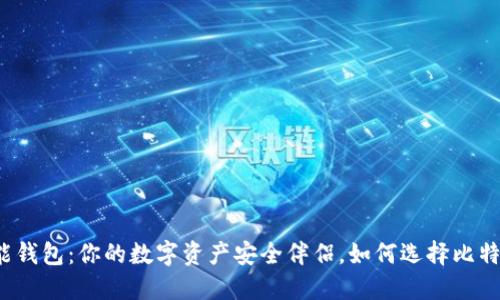 解密智能钱包：你的数字资产安全伴侣，如何选择比特币钱包？