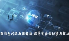 小狐狸钱包闪退原因解析