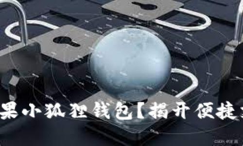 如何轻松下载苹果小狐狸钱包？揭开便捷支付的神秘面纱！