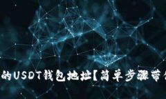 如何找到你的USDT钱包地址