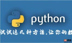 小狐狸钱包卡顿？试试这