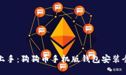轻松上手：狗狗币手机版钱包安装全攻略