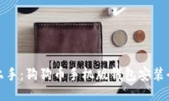 轻松上手：狗狗币手机版
