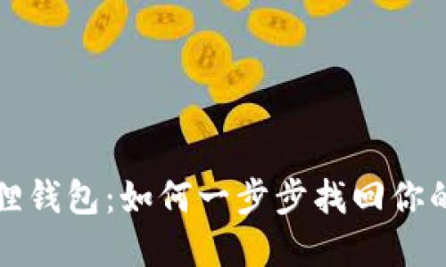 失踪的小狐狸钱包：如何一步步找回你的财产和安心
