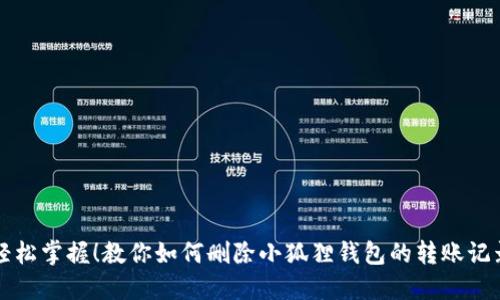 轻松掌握！教你如何删除小狐狸钱包的转账记录