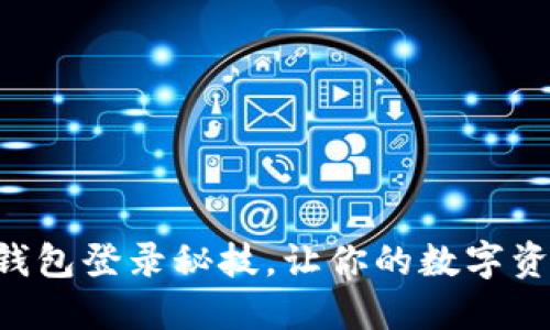 掌握以太坊钱包登录秘技，让你的数字资产安全无忧！