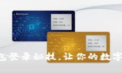 掌握以太坊钱包登录秘技