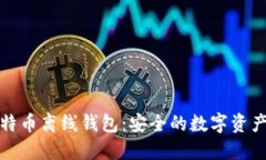 探索比特币离线钱包：安