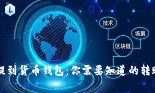  USDT通过HECO提到货币钱包：你需要知道的转账速度与注意事项