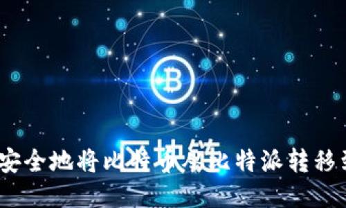 揭秘：如何安全地将比特币从比特派转移到硬件钱包