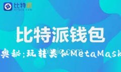 探寻加密世界的奥秘：玩