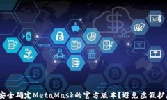 bianoti如何安全确定MetaMa