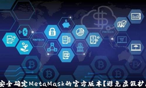 
bianoti如何安全确定MetaMask的官方版本？避免虚假扩展的实用指南