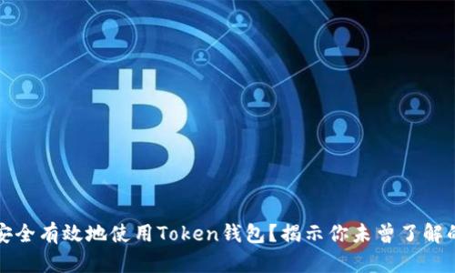 如何安全有效地使用Token钱包？揭示你未曾了解的秘密