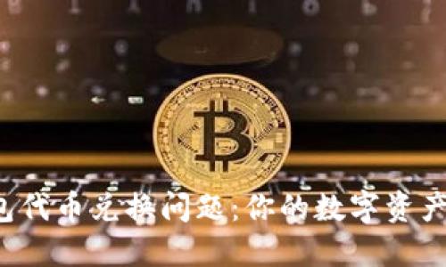 小狐狸钱包代币兑换问题：你的数字资产安全之道！