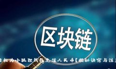 如何轻松为小狐狸钱包充