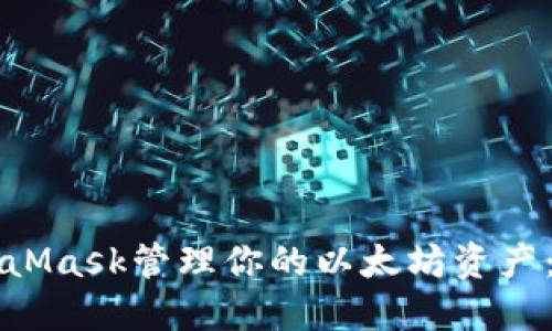 如何使用MetaMask管理你的以太坊资产：新手入门指南