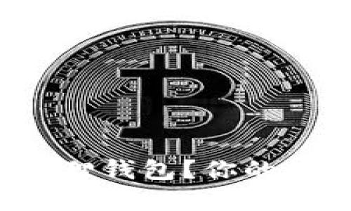 如何轻松找到小狐狸钱包？你的数字资产安全指南！