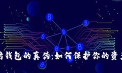 揭秘以太坊钱包的真伪：