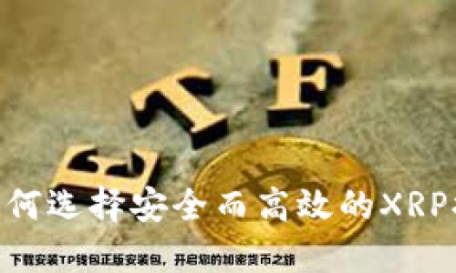 : 揭秘！如何选择安全而高效的XRP提币钱包？