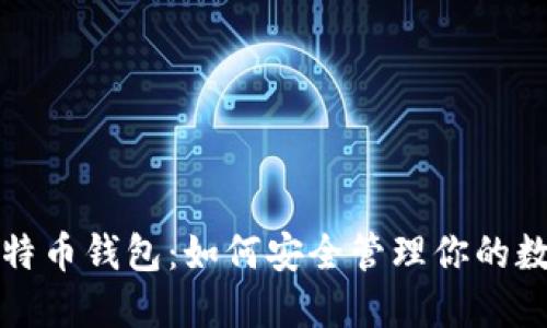 揭秘比特币钱包：如何安全管理你的数字资产