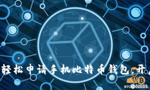 一步步教你如何轻松申请手机比特币钱包，开启数字货币之旅!