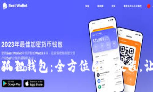 轻松驾驭小狐狸钱包：全方位图文教程，让你快速上手
