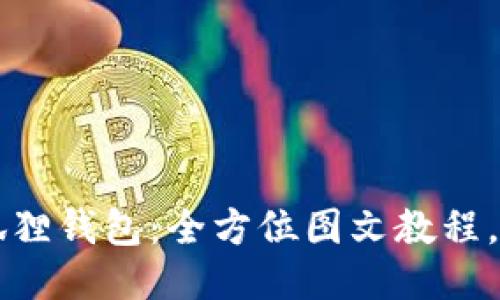 轻松驾驭小狐狸钱包：全方位图文教程，让你快速上手