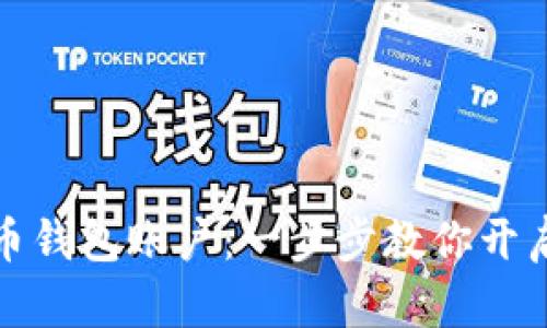 轻松注册比特币钱包账户：一步步教你开启数字货币之旅