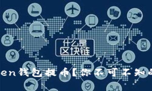 如何安全高效地从Token钱包提币？你不可不知的实用技巧与注意事项