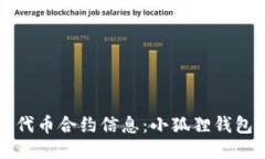 轻松添加代币合约信息：