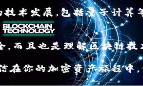 比特币钱包的私钥到底有多秘密？你知道真正的数字是多少吗？

比特币, 私钥, 钱包, 加密货币/guanjianci

私钥是什么？
在讨论比特币钱包的私钥时，首先需要明确这个概念。私钥是一个重要的加密字符串，类似于一个账户的密码。它允许用户完全控制其比特币及其他加密资产。只有持有私钥的人才能进行交易或访问其数字资产。因此，保护私钥的安全是至关重要的。

比特币私钥的长度
比特币的私钥通常是256位的数字，这意味着它具体可能以64个十六进制字符的形式呈现。十六进制的字符是由数字0-9以及字母A-F构成的，因此每个字符都可以表示四个二进制位。而256位的私钥所产生的密码强度是非常高的，对于破解来说，几乎是不可能的。

私钥的重要性
因为私钥是用来控制比特币的基础，失去私钥意味着失去对资产的控制。因此，用户需使用一些保护措施来确保这些私钥的安全。例如，可以选择硬件钱包、冷存储或安全的软件钱包来保存这些私钥。

私钥的生成
比特币私钥的生成基于复杂的数学算法，通常使用随机数生成器。在这种生成过程的每一环节，都是为了确保生成的私钥具有不可预测性和唯一性。这就是为什么区块链被认为是安全的原因之一；私钥的唯一性保证了每笔交易的透明性和可靠性。

私钥丢失的后果
当一个用户不小心丢失了自己的私钥，所有相应的比特币将无可避免地被锁住。无论是遗忘、硬盘损坏还是其他原因，只要没有私钥，用户将无法访问他们的资产。这是一个十分令人沮丧的现实，许多比特币投资者都曾陷入这种困境。因此，备份和良好的管理是非常必要的。

如何安全地管理私钥
为保护你的私钥，有多种途径可供选择。软钱包和硬钱包是两种最流行的存储方式。软钱包通常是指手机或电脑上的应用程序，它们使用一系列的加密措施来保护私钥。硬钱包则是指专门的硬件设备，其安全性远高于软件钱包，因为它们不直接连接到互联网。这使得黑客无法轻易攻击。

私钥与公钥的关系
每一个比特币私钥都对应着一个公钥，公钥则是可以广泛分享的。公钥的作用是接受比特币而不需要泄露私钥。这个机制确保了安全性与透明度之间的平衡，使用户可以安全地进行交易，同时保持其资产的隐私。

未来的展望
关于比特币及其私钥的讨论仍在继续。随着加密货币的普及，越来越多的人开始关注如何更安全地存储和处理数字资产。而未来的技术发展，包括量子计算等，将可能对私钥的生成与存储提出新的挑战。不可否认的是，私钥的安全性和便捷性仍将成为用户选择数字资产平台的重要考量。

总结
总之，比特币钱包的私钥是一个至关重要的数字，通常为256位的长度。妥善管理与你的私钥密切相关，不仅为了保障你的资产安全，而且也是理解区块链技术的基础。因此，无论是在投资还是使用比特币时，知道如何处理和保护自己的私钥都是不可或缺的。

最终，虽然私钥是难以被破解的，但其丢失造成的损失是不可逆的。希望这一切的信息能帮助你更好地了解比特币钱包的私钥，相信在你的加密资产旅程中，保持警觉和安全意识将会是你最好的朋友。