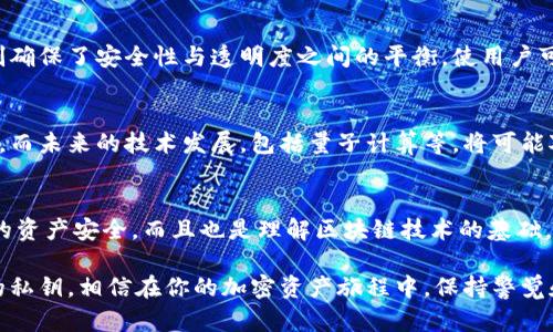 比特币钱包的私钥到底有多秘密？你知道真正的数字是多少吗？

比特币, 私钥, 钱包, 加密货币/guanjianci

私钥是什么？
在讨论比特币钱包的私钥时，首先需要明确这个概念。私钥是一个重要的加密字符串，类似于一个账户的密码。它允许用户完全控制其比特币及其他加密资产。只有持有私钥的人才能进行交易或访问其数字资产。因此，保护私钥的安全是至关重要的。

比特币私钥的长度
比特币的私钥通常是256位的数字，这意味着它具体可能以64个十六进制字符的形式呈现。十六进制的字符是由数字0-9以及字母A-F构成的，因此每个字符都可以表示四个二进制位。而256位的私钥所产生的密码强度是非常高的，对于破解来说，几乎是不可能的。

私钥的重要性
因为私钥是用来控制比特币的基础，失去私钥意味着失去对资产的控制。因此，用户需使用一些保护措施来确保这些私钥的安全。例如，可以选择硬件钱包、冷存储或安全的软件钱包来保存这些私钥。

私钥的生成
比特币私钥的生成基于复杂的数学算法，通常使用随机数生成器。在这种生成过程的每一环节，都是为了确保生成的私钥具有不可预测性和唯一性。这就是为什么区块链被认为是安全的原因之一；私钥的唯一性保证了每笔交易的透明性和可靠性。

私钥丢失的后果
当一个用户不小心丢失了自己的私钥，所有相应的比特币将无可避免地被锁住。无论是遗忘、硬盘损坏还是其他原因，只要没有私钥，用户将无法访问他们的资产。这是一个十分令人沮丧的现实，许多比特币投资者都曾陷入这种困境。因此，备份和良好的管理是非常必要的。

如何安全地管理私钥
为保护你的私钥，有多种途径可供选择。软钱包和硬钱包是两种最流行的存储方式。软钱包通常是指手机或电脑上的应用程序，它们使用一系列的加密措施来保护私钥。硬钱包则是指专门的硬件设备，其安全性远高于软件钱包，因为它们不直接连接到互联网。这使得黑客无法轻易攻击。

私钥与公钥的关系
每一个比特币私钥都对应着一个公钥，公钥则是可以广泛分享的。公钥的作用是接受比特币而不需要泄露私钥。这个机制确保了安全性与透明度之间的平衡，使用户可以安全地进行交易，同时保持其资产的隐私。

未来的展望
关于比特币及其私钥的讨论仍在继续。随着加密货币的普及，越来越多的人开始关注如何更安全地存储和处理数字资产。而未来的技术发展，包括量子计算等，将可能对私钥的生成与存储提出新的挑战。不可否认的是，私钥的安全性和便捷性仍将成为用户选择数字资产平台的重要考量。

总结
总之，比特币钱包的私钥是一个至关重要的数字，通常为256位的长度。妥善管理与你的私钥密切相关，不仅为了保障你的资产安全，而且也是理解区块链技术的基础。因此，无论是在投资还是使用比特币时，知道如何处理和保护自己的私钥都是不可或缺的。

最终，虽然私钥是难以被破解的，但其丢失造成的损失是不可逆的。希望这一切的信息能帮助你更好地了解比特币钱包的私钥，相信在你的加密资产旅程中，保持警觉和安全意识将会是你最好的朋友。