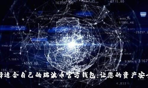 如何选择适合自己的瑞波币官方钱包：让您的资产安全又便利
