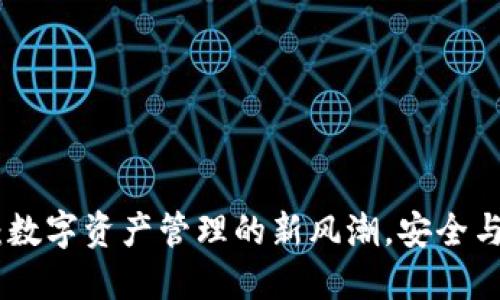 探秘小狐狸钱包：数字资产管理的新风潮，安全与便利的完美结合