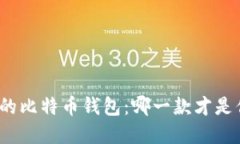 揭秘最受欢迎的比特币钱